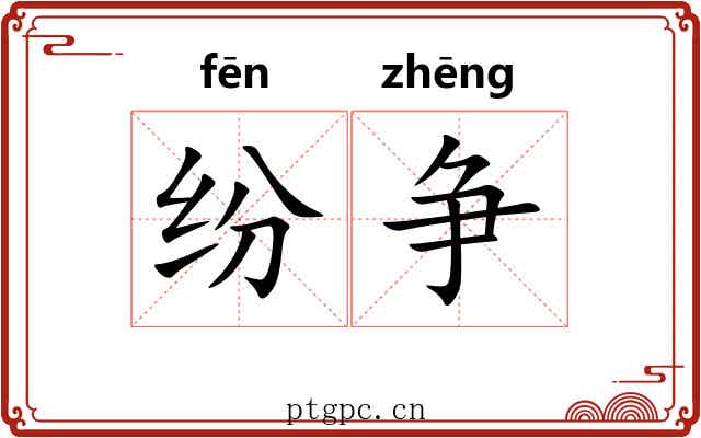 纷争