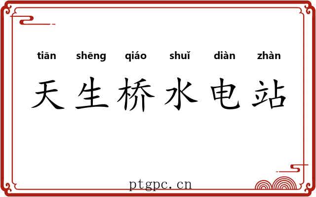 天生桥水电站