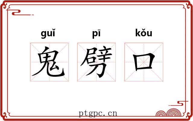 鬼劈口 鬼劈口
