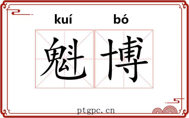 魁博