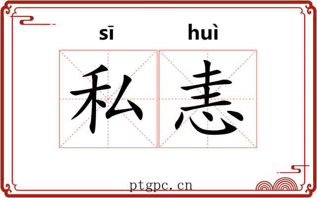 私恚