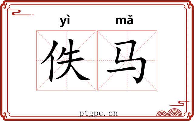 佚马