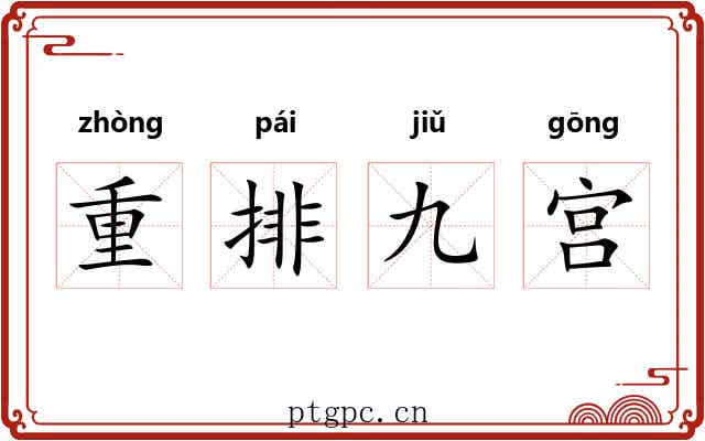 重排九宫 重排九宫