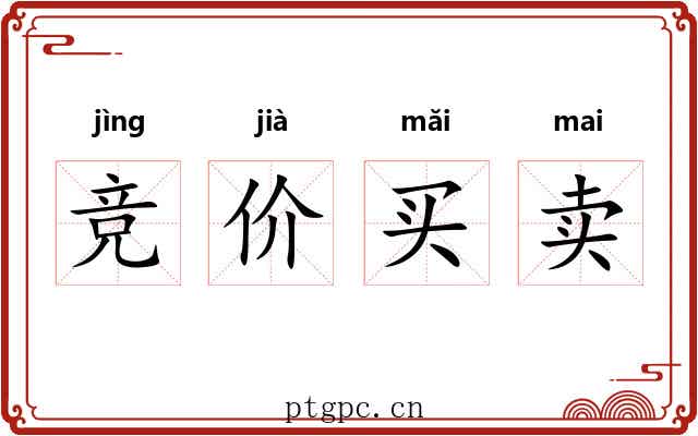 竞价买卖 竞价买卖