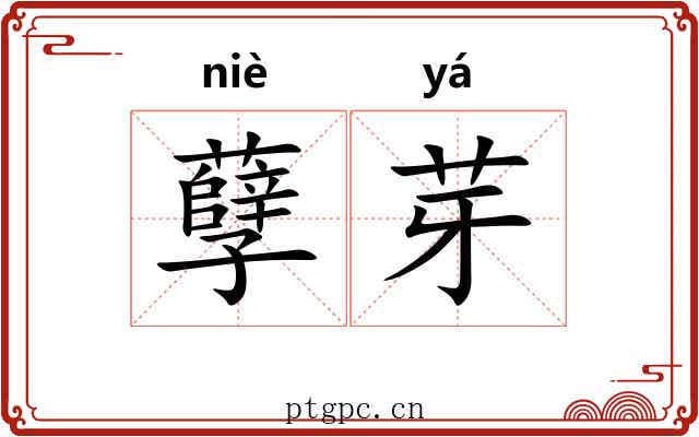 孽芽