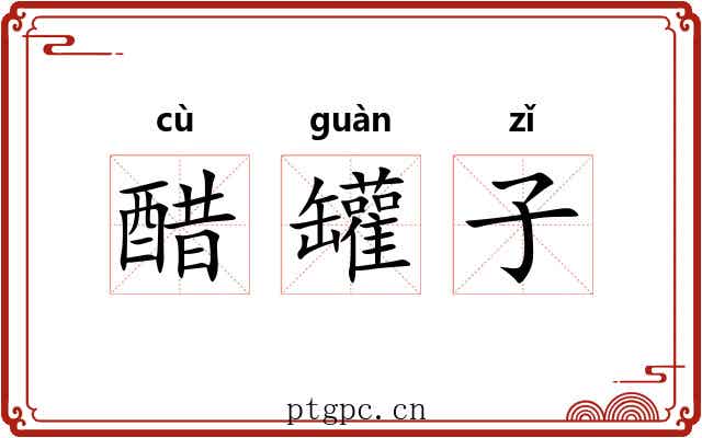 醋罐子 醋罐子