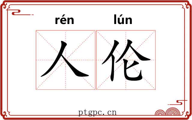 人伦 人伦