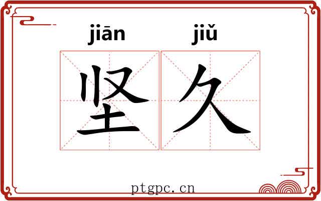 坚久