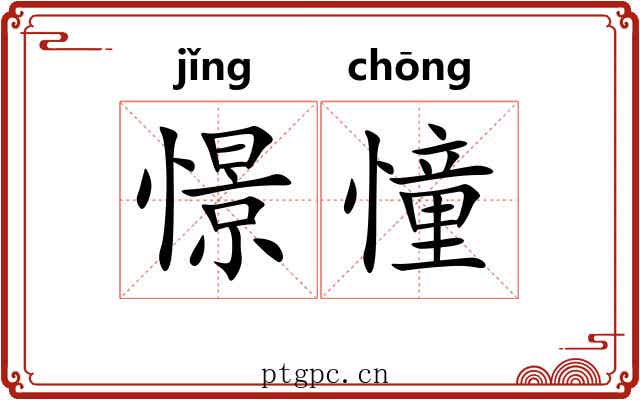 憬憧