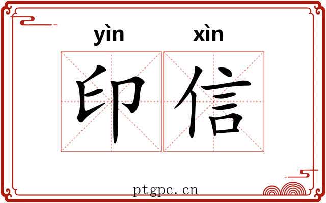 印信 印信