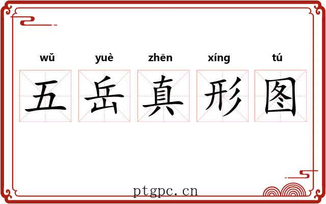 五岳真形图 五岳真形图