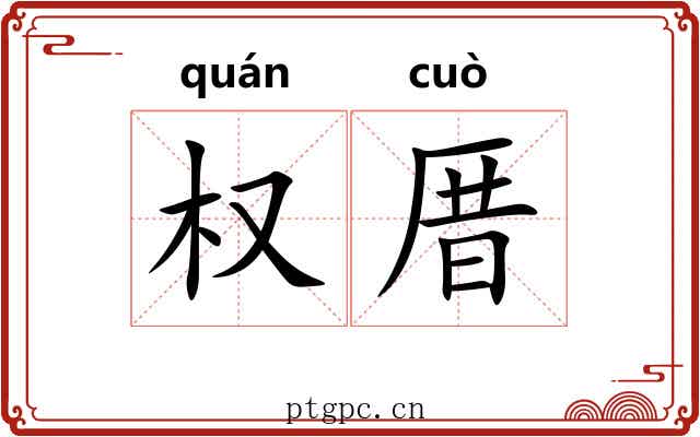 权厝