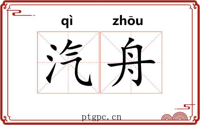 汽舟