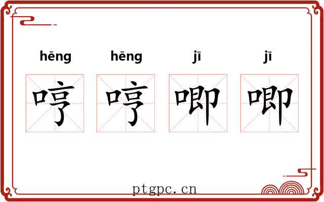 哼哼唧唧