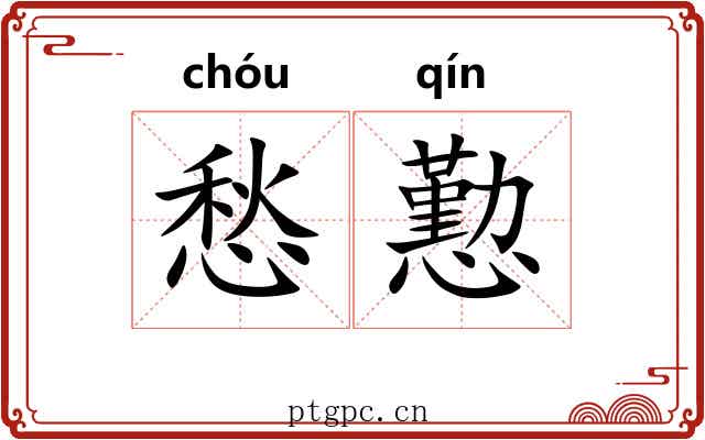愁懃