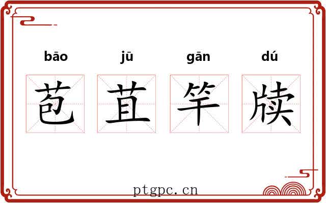 苞苴竿牍