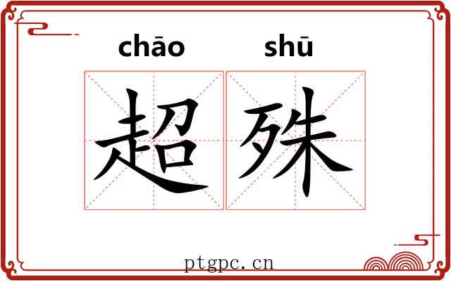 超殊