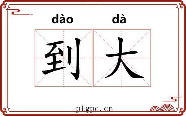 到大 到大