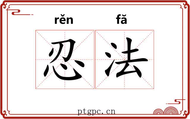忍法