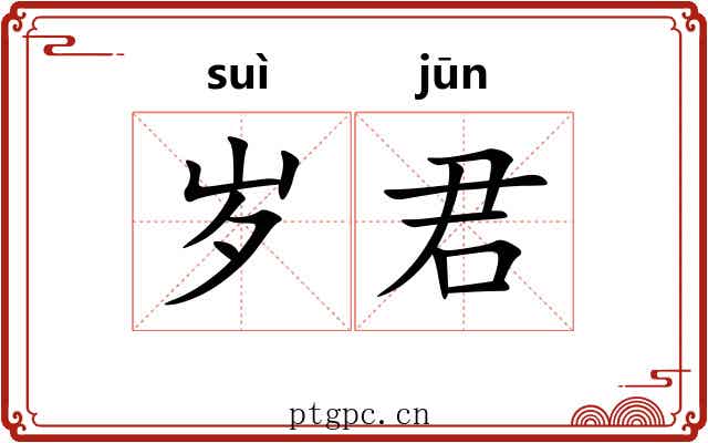 岁君