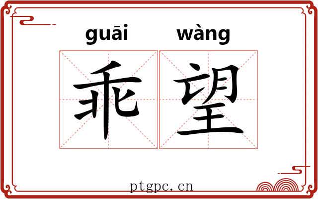 乖望 乖望