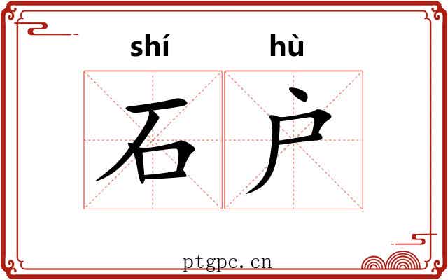 石户