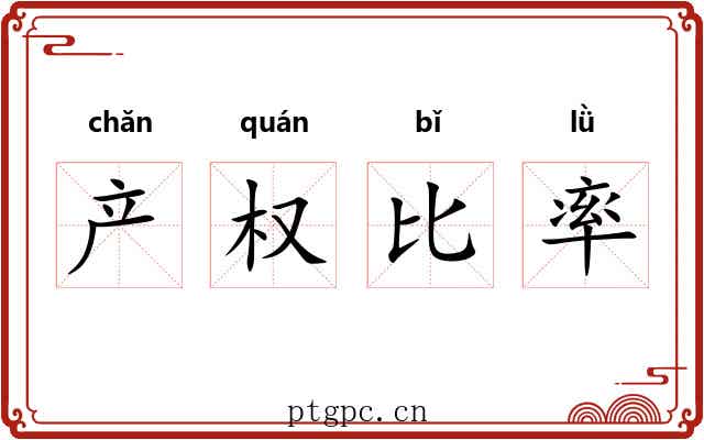 产权比率 产权比率