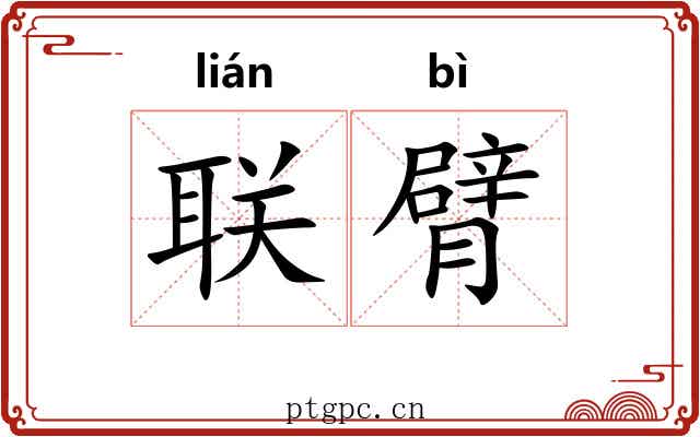 联臂