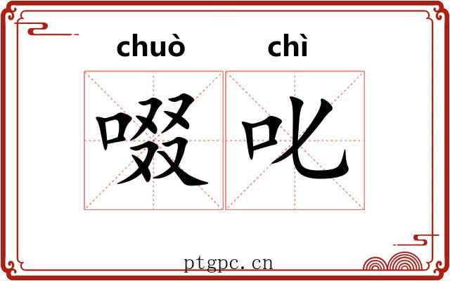 啜叱