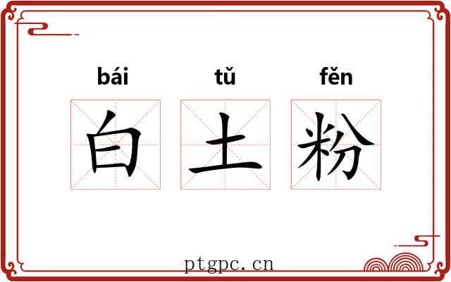 白土粉 白土粉