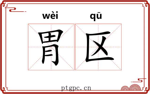 胃区