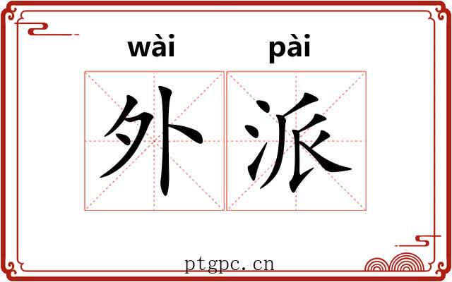 外派
