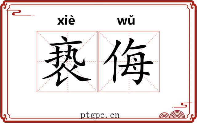 亵侮