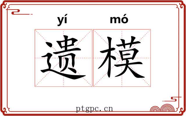 遗模 遗模