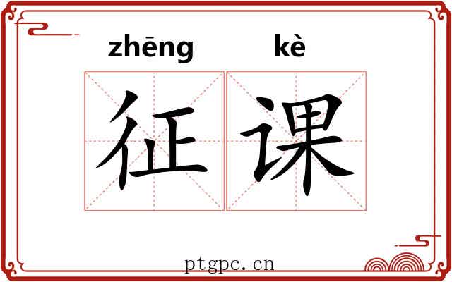 征课 征课