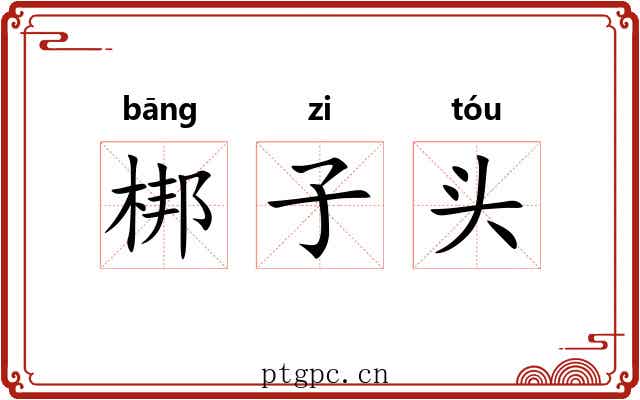 梆子头 梆子头
