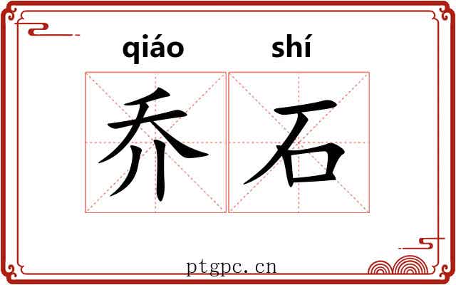 乔石 乔石