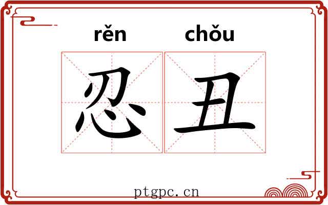 忍丑