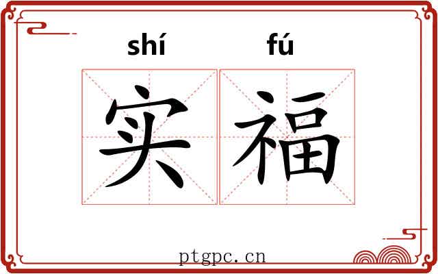 实福