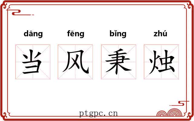 当风秉烛 当风秉烛