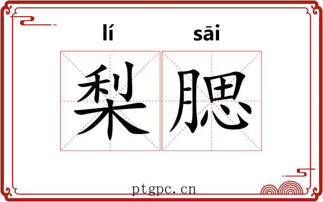 梨腮