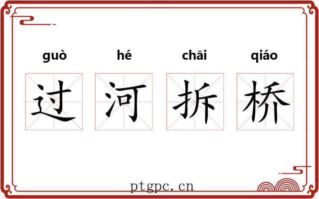 过河拆桥 过河拆桥