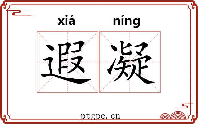 遐凝