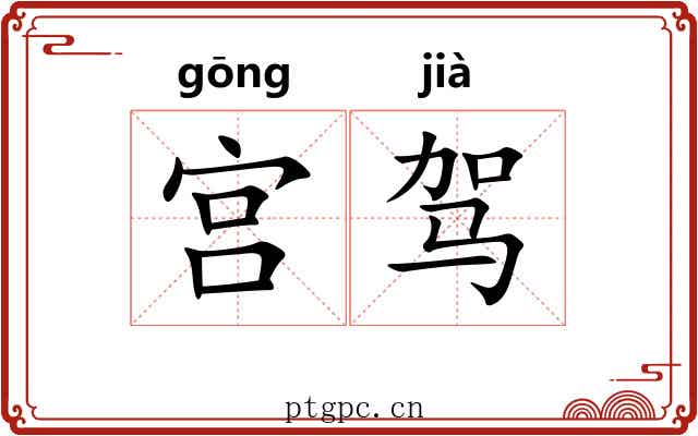 宫驾