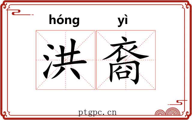 洪裔