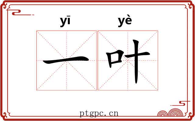 一叶 一叶