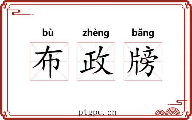 布政牓 布政牓