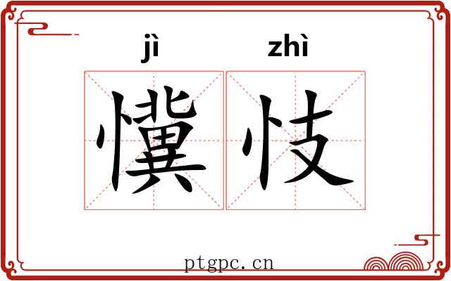 懻忮