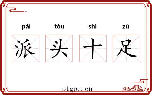 派头十足 派头十足