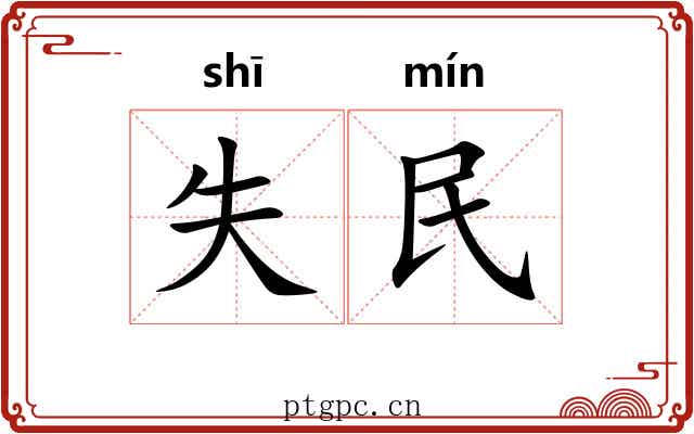 失民 失民